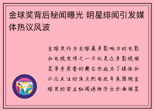 金球奖背后秘闻曝光 明星绯闻引发媒体热议风波 金球奖背后秘闻曝光 明星绯闻引发媒体热议风波