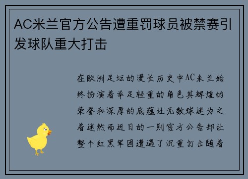 AC米兰官方公告遭重罚球员被禁赛引发球队重大打击 AC米兰官方公告遭重罚球员被禁赛引发球队重大打击