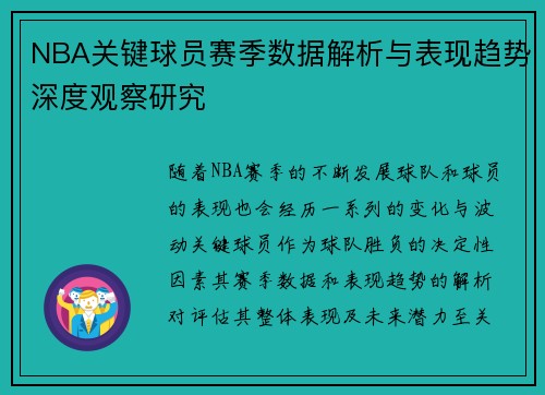 NBA关键球员赛季数据解析与表现趋势深度观察研究