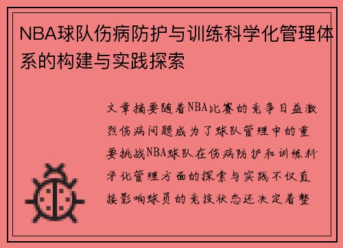 NBA球队伤病防护与训练科学化管理体系的构建与实践探索 NBA球队伤病防护与训练科学化管理体系的构建与实践探索