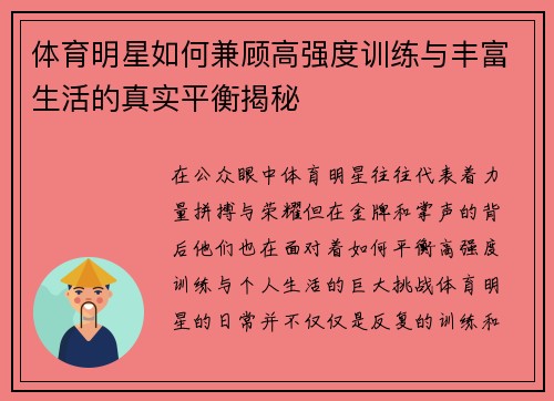 体育明星如何兼顾高强度训练与丰富生活的真实平衡揭秘