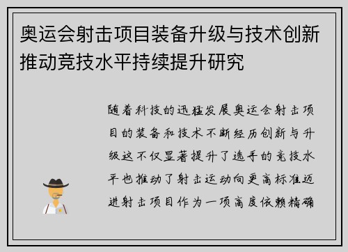 奥运会射击项目装备升级与技术创新推动竞技水平持续提升研究 奥运会射击项目装备升级与技术创新推动竞技水平持续提升研究