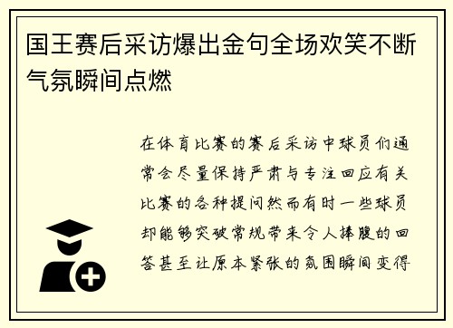 国王赛后采访爆出金句全场欢笑不断气氛瞬间点燃 国王赛后采访爆出金句全场欢笑不断气氛瞬间点燃