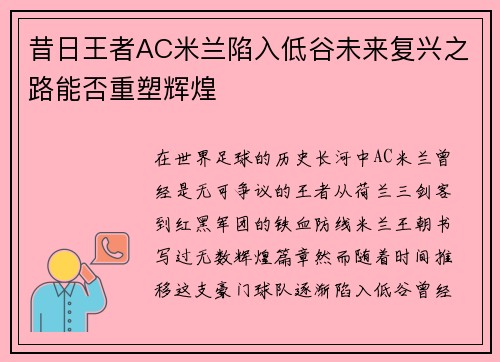 昔日王者AC米兰陷入低谷未来复兴之路能否重塑辉煌