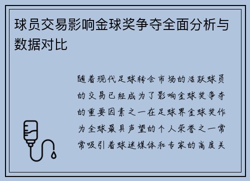 球员交易影响金球奖争夺全面分析与数据对比
