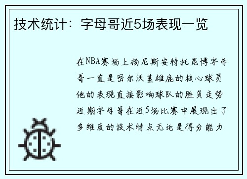 技术统计：字母哥近5场表现一览