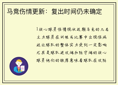 马竞伤情更新：复出时间仍未确定
