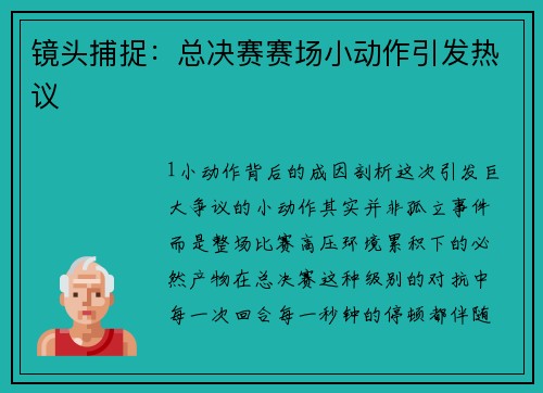 镜头捕捉：总决赛赛场小动作引发热议