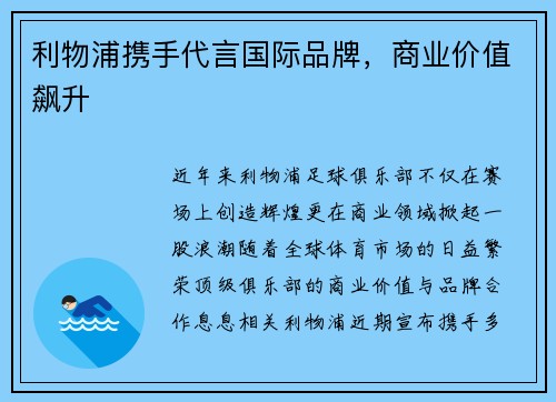 利物浦携手代言国际品牌，商业价值飙升