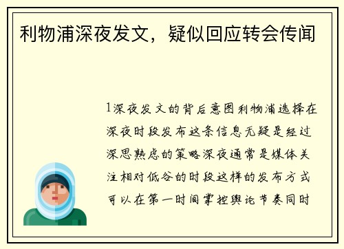 利物浦深夜发文，疑似回应转会传闻