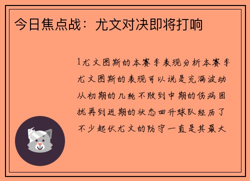 今日焦点战：尤文对决即将打响