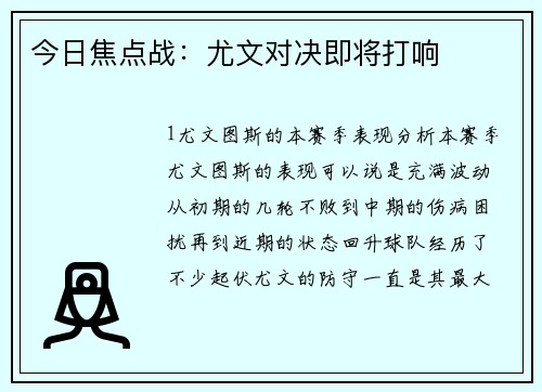 今日焦点战：尤文对决即将打响