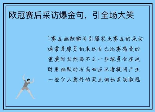 欧冠赛后采访爆金句，引全场大笑