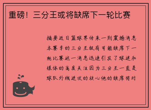 重磅！三分王或将缺席下一轮比赛