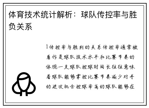 体育技术统计解析：球队传控率与胜负关系