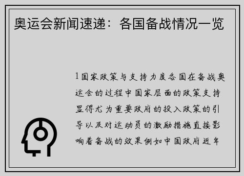 奥运会新闻速递：各国备战情况一览