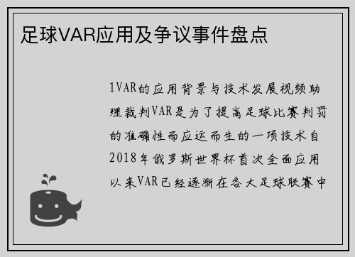 足球VAR应用及争议事件盘点