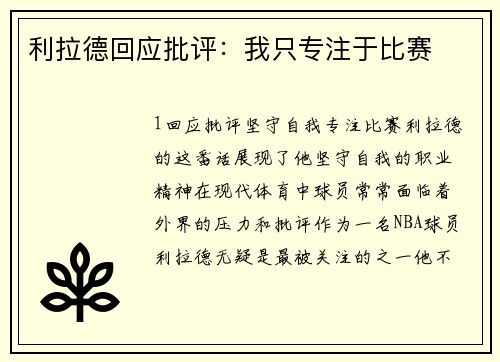 利拉德回应批评：我只专注于比赛
