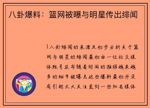 八卦爆料：篮网被曝与明星传出绯闻