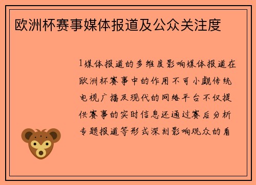 欧洲杯赛事媒体报道及公众关注度