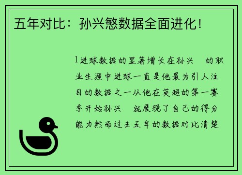 五年对比：孙兴慜数据全面进化！