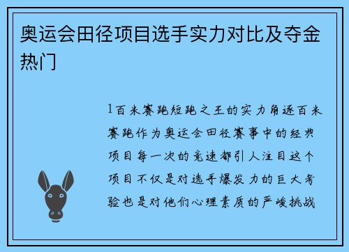 奥运会田径项目选手实力对比及夺金热门
