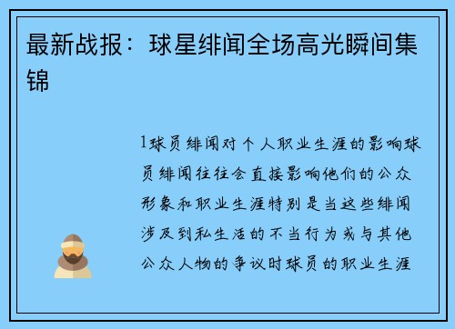 最新战报：球星绯闻全场高光瞬间集锦