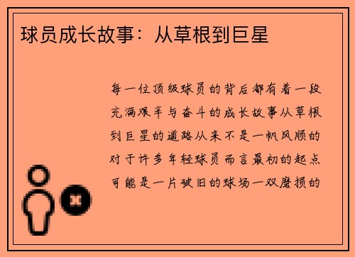 球员成长故事：从草根到巨星