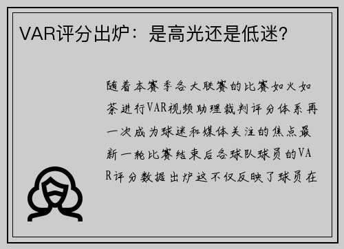 VAR评分出炉：是高光还是低迷？