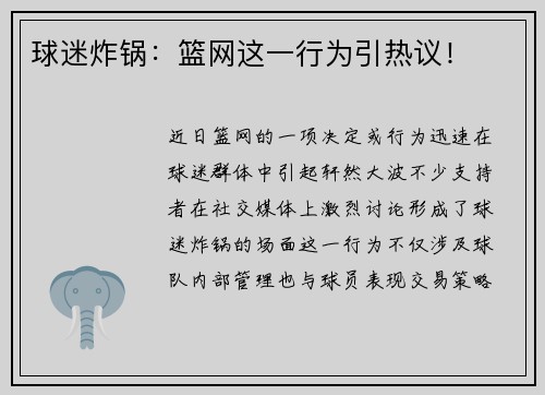 球迷炸锅：篮网这一行为引热议！