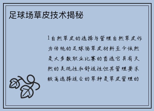 足球场草皮技术揭秘