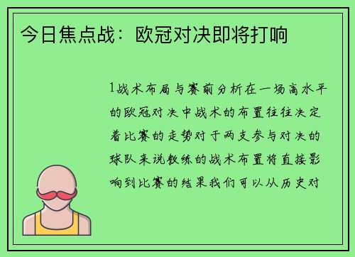 今日焦点战：欧冠对决即将打响