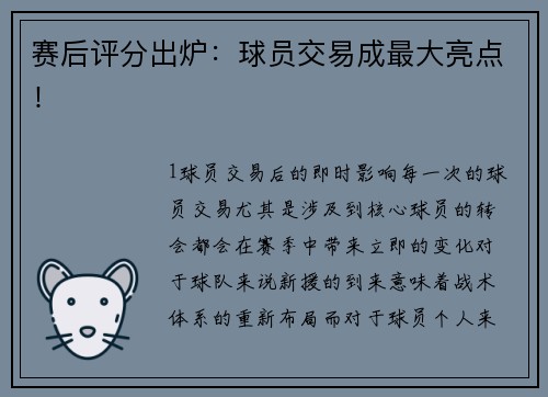 赛后评分出炉：球员交易成最大亮点！