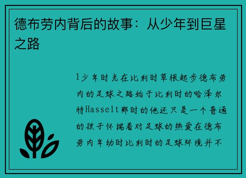 德布劳内背后的故事：从少年到巨星之路