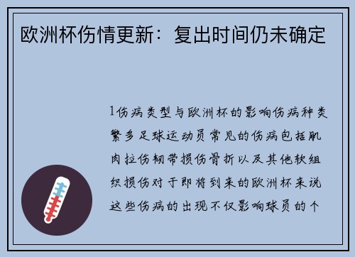 欧洲杯伤情更新：复出时间仍未确定
