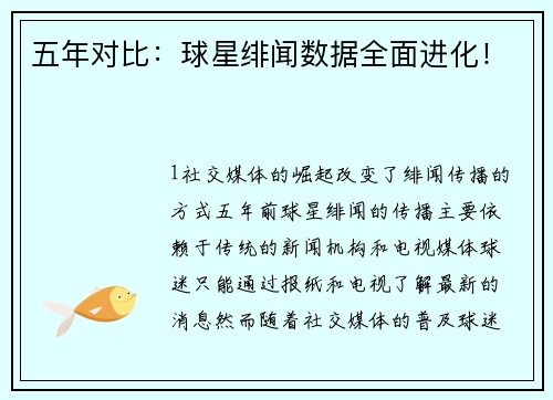 五年对比：球星绯闻数据全面进化！