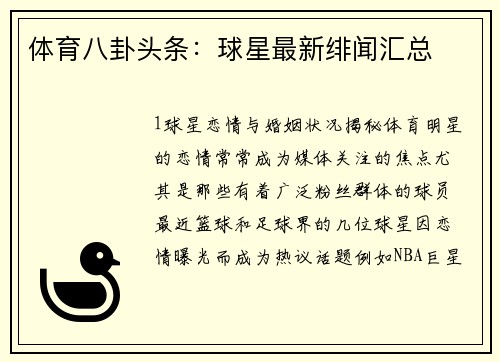 体育八卦头条：球星最新绯闻汇总