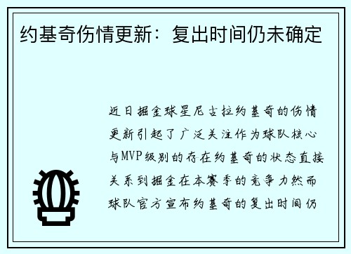 约基奇伤情更新：复出时间仍未确定