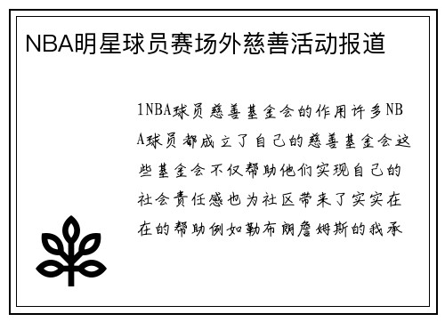 NBA明星球员赛场外慈善活动报道