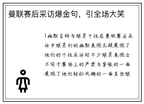 曼联赛后采访爆金句，引全场大笑