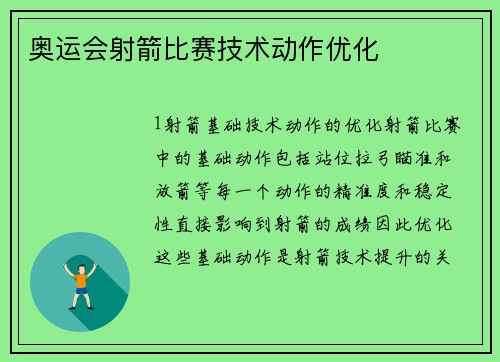 奥运会射箭比赛技术动作优化