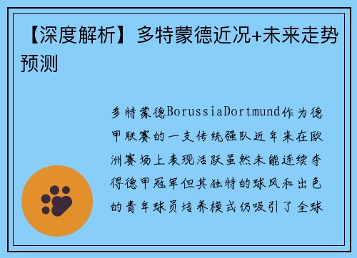 【深度解析】多特蒙德近况+未来走势预测