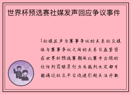 世界杯预选赛社媒发声回应争议事件