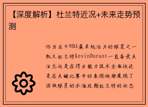【深度解析】杜兰特近况+未来走势预测