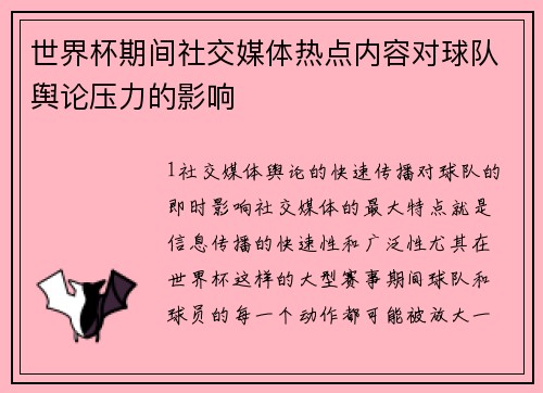 世界杯期间社交媒体热点内容对球队舆论压力的影响