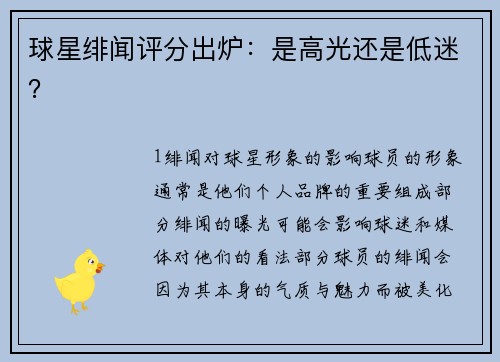 球星绯闻评分出炉：是高光还是低迷？