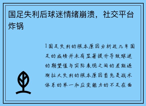 国足失利后球迷情绪崩溃，社交平台炸锅