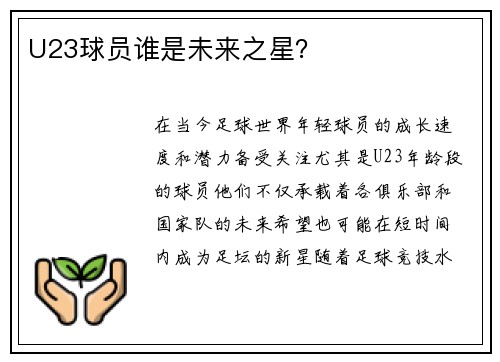 U23球员谁是未来之星？
