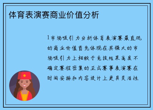 体育表演赛商业价值分析