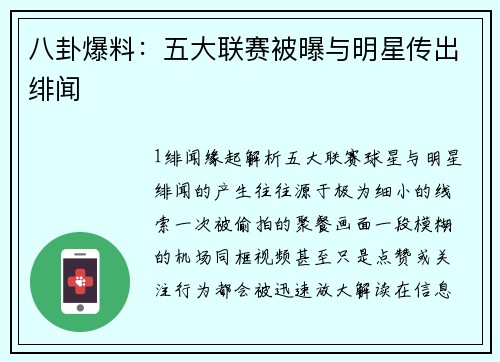 八卦爆料：五大联赛被曝与明星传出绯闻